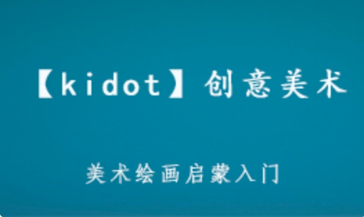 【kidot】创意美术 育儿绘画启蒙 提高孩子绘画技巧和兴趣 3.11GB 百度网盘打包下载