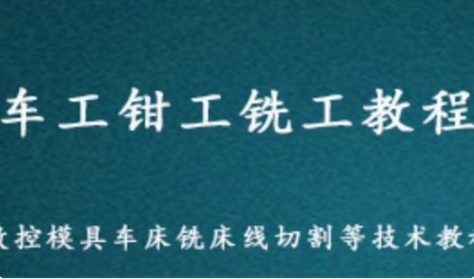 车工钳工铣工教程 数控模具车床铣床线切割等技术教程 29.53G百度网盘资源打包下载