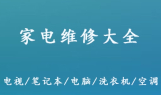 家电维修大全视频教程 空调液晶电视电脑主板显示器 洗衣机冰箱电动车等维修教学课程  65.97G百度网盘资源打包下载