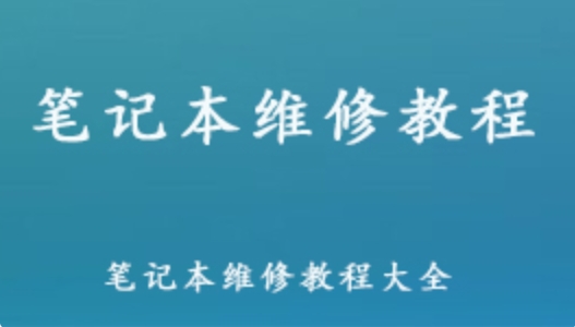 笔记本维修教学课程大全 从入门到精通成为维修大师 147.7G百度网盘资源打包下载