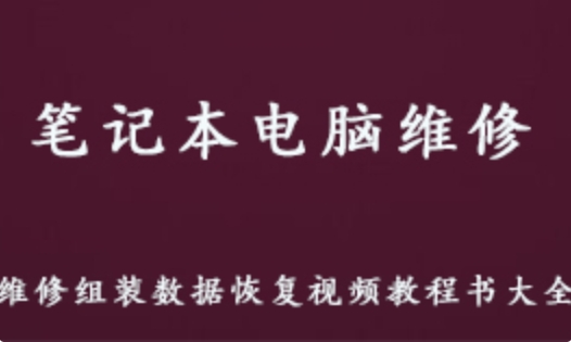 电脑笔记本 维修组装数据恢复教学课程 46.31G百度网盘资源打包下载