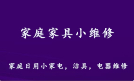 好男人必学 家庭家具小维修教程 插座/空调/灯具/马桶/水管/电路等维修教学视频 百度网盘资源打包下载