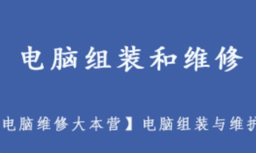 电脑组装维修教程 【电脑维修大本营】电脑组装与维护/电脑安装BIOS/电脑硬件/电脑组装和维修 1.80GB百度网盘打包下载