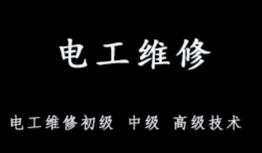 电工维修初级 中级 高级技术 高清视频教程123讲 2.23GB百度网盘打包下载