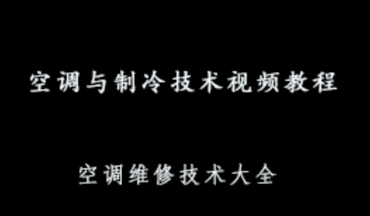 空调维修教学视频 怎样维修空调 家电维修系列大全 2.83GB 百度网盘打包下载