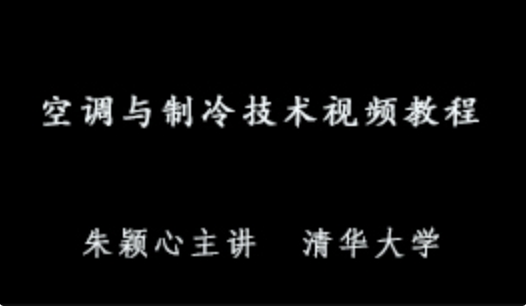 空调与制冷技术视频教程(全40讲) 朱颖心主讲清华大学 空调维修教学视频 1.47 GB百度网盘打包下载