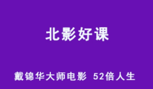 北影好课 戴锦华大师电影 52倍人生 百度网盘下载