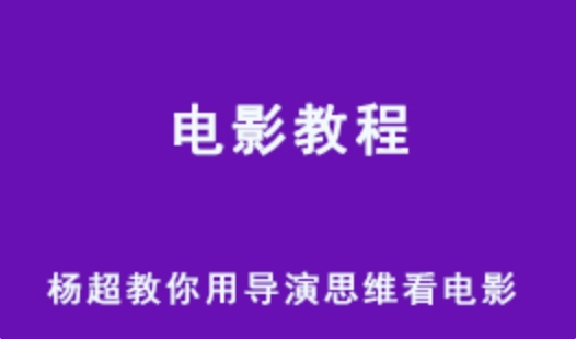 【影视】杨超教你用导演思维看电影网课教程 32.45G教学资料百度网盘下载