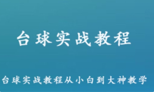 台球实战教程 从小白到大神速成教学视频 5.36G网课资源百度网盘下载