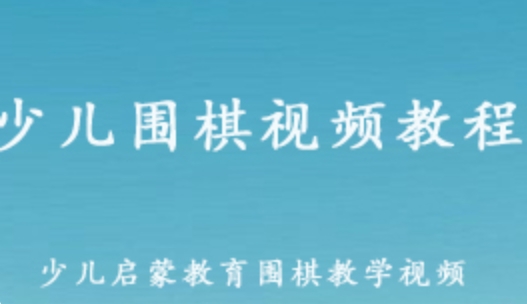 少儿启教育 少儿围棋视频教程 从入门到精通 14G百度网盘资源打包下载