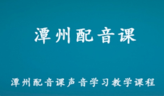 潭州配音课教学课程 教你如何发音配音 抖音，快手，短视频配音教学课程 60.29G百度网盘资源下载