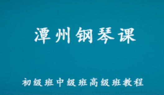 潭州钢琴课教学视频 初级/中级/高级钢琴课教程 36.53G百度网盘资源下载