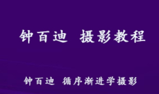 钟百迪 摄影教学课程 教你如何摄影 百度网盘资源打包下载