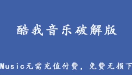 KwMusic酷我音乐盒破解版 免充值免付费无损音乐下载 百度网盘资源打包下载