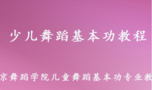 儿童舞蹈基本功教学课程 北京舞蹈学院少儿舞蹈 基本功专业教程 课程百度网盘资源打包下载