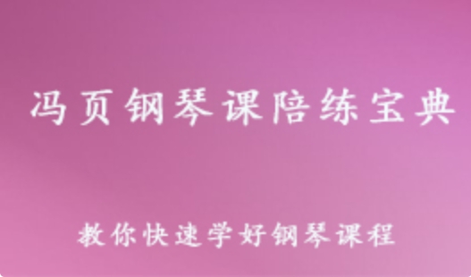 冯页钢琴课陪练宝典 钢琴零基础教学课程 14.83G课程百度网盘资源打包下载