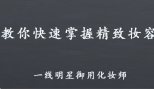 一线明星御用化妆师 教你怎样去化精致妆 2.79G百度网盘资源打包下载