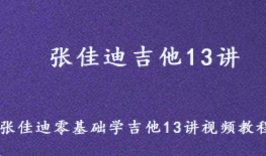 凯叔同学课堂 张佳迪零基础学吉他 13讲视频教程 3.06G课程百度网盘打包下载