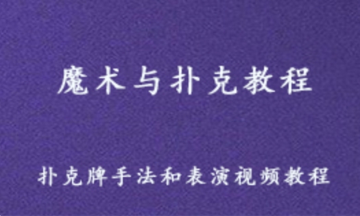 魔术与扑克教程 扑克牌手法/魔术表演教学课程 7.75G课程百度网盘资源打包下载