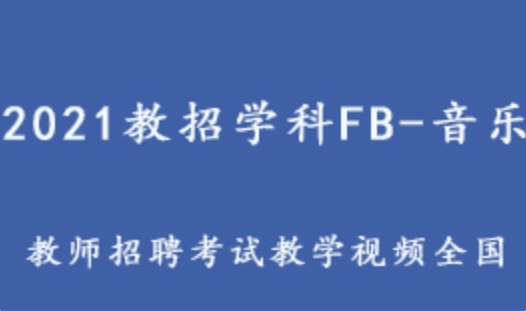 2021教招学科FB-音乐（全国） 教师招聘考试音乐教学视频 1.68G课程百度网盘打包下载