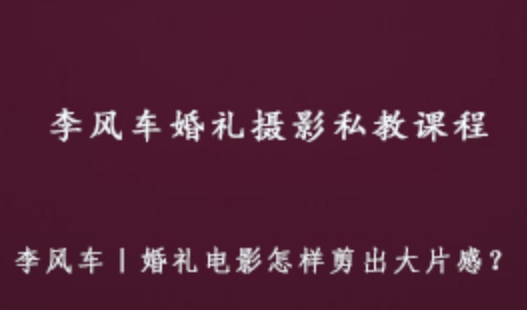 李风车婚礼摄影私教课程 婚纱摄影技巧大全 12.68G课程百度网盘打包下载