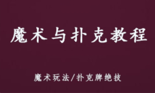 魔术与扑克教程 扑克牌技能大全 8.33G课程百度网盘打包下载