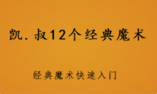 凯叔12个经典魔术 小魔术教学课程 1.38 GB课程百度网盘打包下载