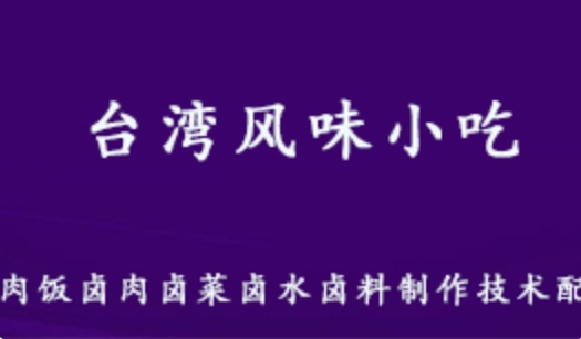 台湾风味小吃 卤肉饭/卤肉/卤菜/卤水/卤料/制作技术配方 百度网盘资源打包下载
