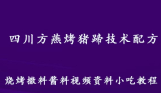 四川方燕烤猪蹄技术配方 烧烤配方烧烤撒料酱料视频资料小吃教程 百度网盘资源打包下载