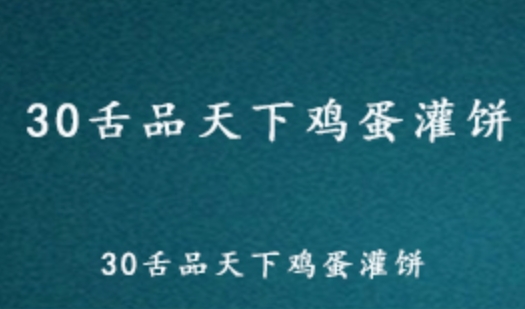 30舌品天下 鸡蛋灌饼制作教学课程 6.77G百度网盘资源打包下载