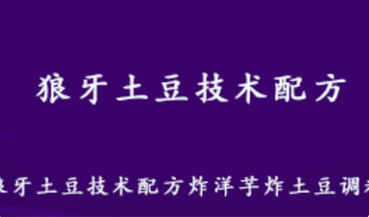 小吃美食狼牙 土豆技术配方 炸洋芋炸土豆调料 百度网盘资源打包下载