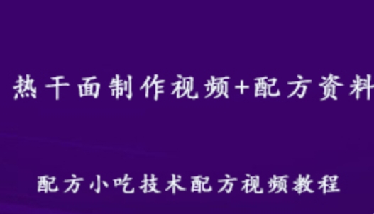 热干面制作视频+配方资料 教你怎样制作美味可口的热干面 百度网盘资源打包下载