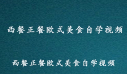 正餐西餐欧式美食教学视频 百度网盘资源打包下载