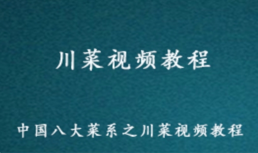 中国八大菜谱系列之川菜制作视频教程 百度网盘资源打包下载