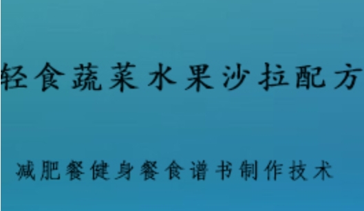 轻食蔬菜水果沙拉配方 减肥餐健身餐食谱书 制作技术全套视频教程 2.04 GB课程百度网盘打包下载