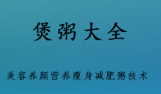 煲粥大全 近百种花样做法美容养颜营养瘦身减肥粥技术资料教程视频 586 MB课程百度网盘打包下载