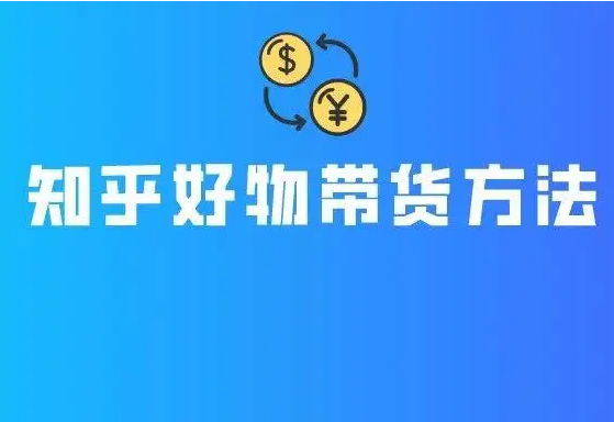 狼叔知乎好物带货5.0教程 百度网盘下载