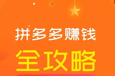 用拼多多赚钱网课教程 下班后在家月入过万 百度网盘下载