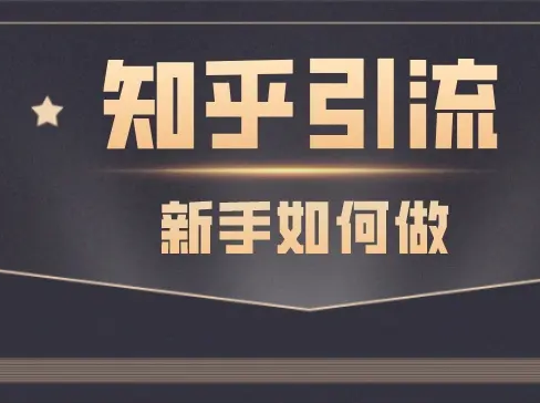 知乎运营涨粉 24章经完结网课教程 2.04G视频资源百度网盘下载