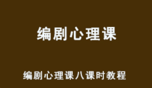 编剧心理课视频教程 7.53G网课资源 百度网盘下载