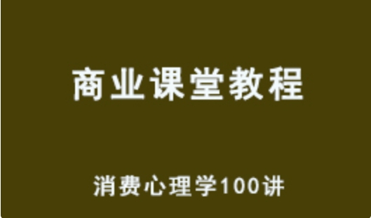 经商之道 消费心理学 100讲网课教程 百度网盘下载