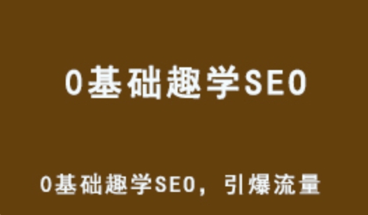 0基础趣学SEO网课教程 629M教学资料 百度网盘资源下载