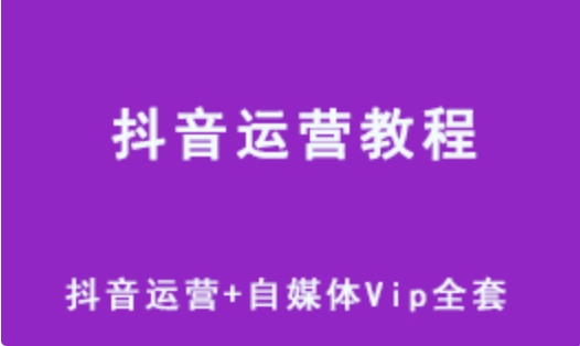 抖音运营网课 教程视频+自媒体Vip全套教程 9.46G网盘下载