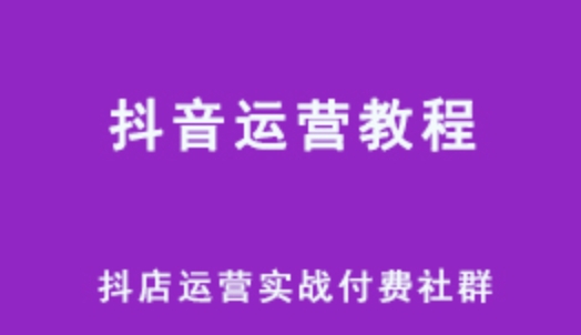 抖音运营教程 抖店运营实战付费社群营网课教学 百度网盘下载