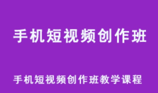 抖音运营教程 手机短视频创作班网课视频教程 百度网盘资源下载