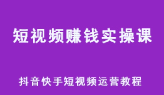 抖音快手运营课程 短视频赚钱实操课 2.85G网课教学 百度网盘资源下载