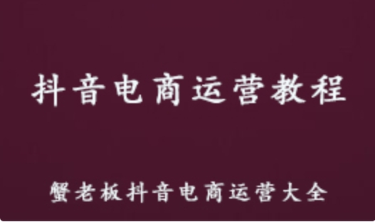 新媒体运营教程 蟹老板抖音电商运营教学课程 1.64G课程百度网盘资源打包下载