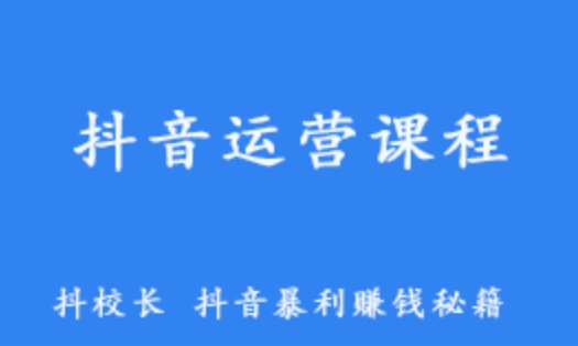 抖音短视频网课教程 抖校长 抖音暴利赚钱秘籍教学视频 百度网盘资源打包下载