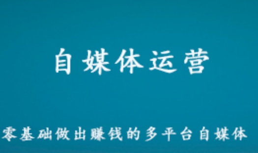 自媒体运营教学课程 零基础做出赚钱的多平台自媒体 百度网盘资源打包下载