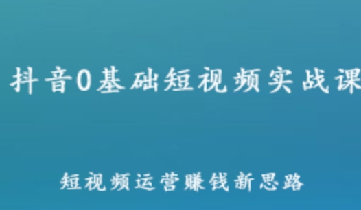 抖音运营教程才有学院 抖音0基础短视频实战课 短视频运营赚钱新思路 百度网盘资源打包下载